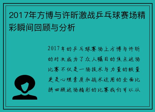2017年方博与许昕激战乒乓球赛场精彩瞬间回顾与分析
