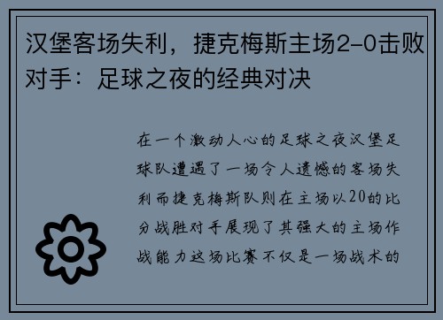 汉堡客场失利，捷克梅斯主场2-0击败对手：足球之夜的经典对决