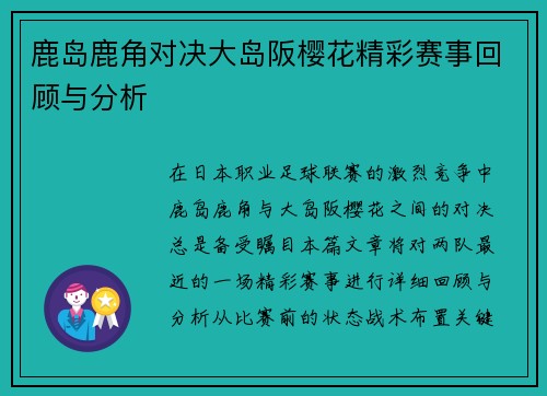 鹿岛鹿角对决大岛阪樱花精彩赛事回顾与分析