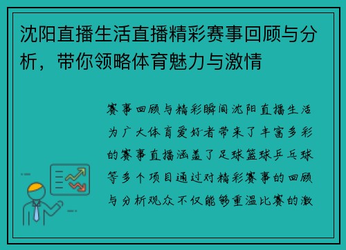 沈阳直播生活直播精彩赛事回顾与分析，带你领略体育魅力与激情
