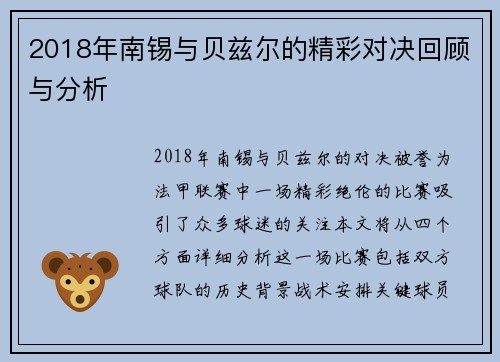 2018年南锡与贝兹尔的精彩对决回顾与分析