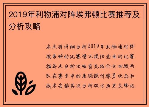 2019年利物浦对阵埃弗顿比赛推荐及分析攻略