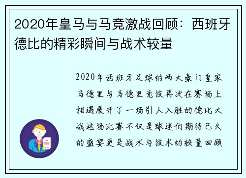 2020年皇马与马竞激战回顾：西班牙德比的精彩瞬间与战术较量
