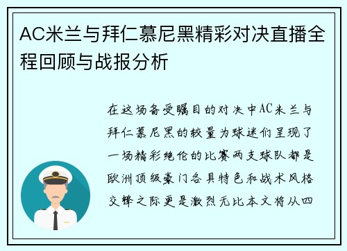 AC米兰与拜仁慕尼黑精彩对决直播全程回顾与战报分析