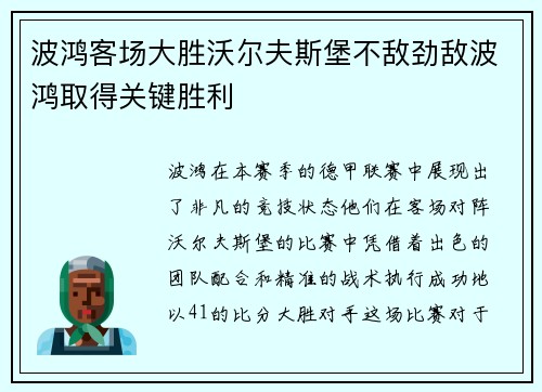 波鸿客场大胜沃尔夫斯堡不敌劲敌波鸿取得关键胜利