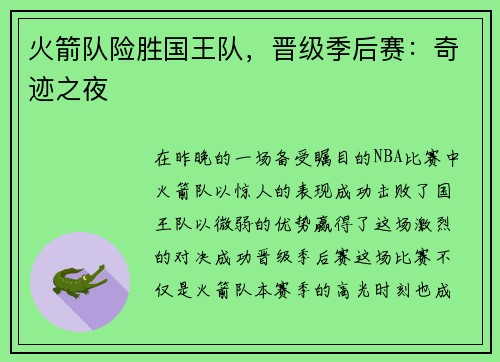 火箭队险胜国王队，晋级季后赛：奇迹之夜