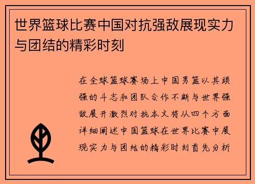 世界篮球比赛中国对抗强敌展现实力与团结的精彩时刻