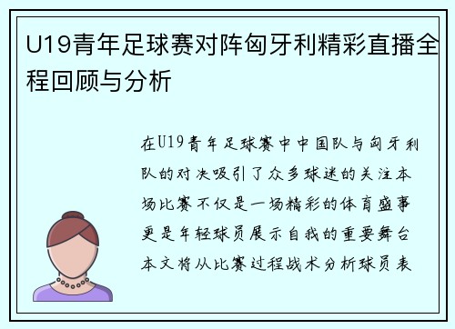 U19青年足球赛对阵匈牙利精彩直播全程回顾与分析
