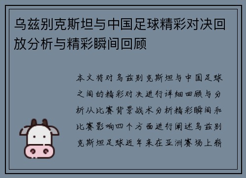 乌兹别克斯坦与中国足球精彩对决回放分析与精彩瞬间回顾