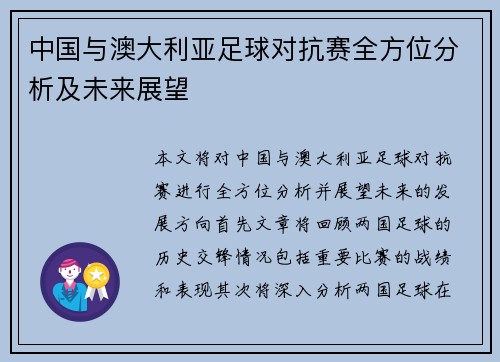 中国与澳大利亚足球对抗赛全方位分析及未来展望