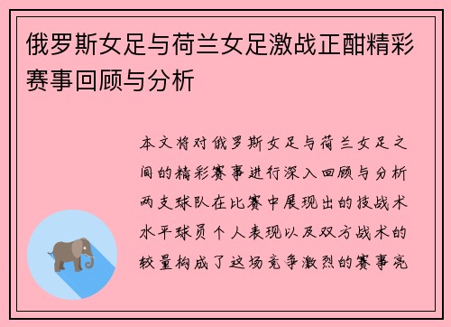 俄罗斯女足与荷兰女足激战正酣精彩赛事回顾与分析