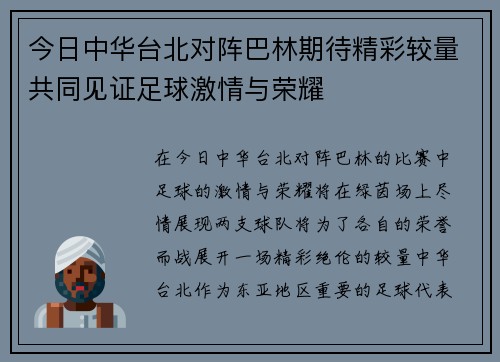 今日中华台北对阵巴林期待精彩较量共同见证足球激情与荣耀