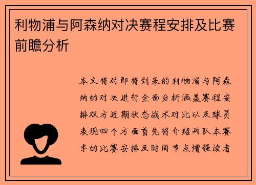 利物浦与阿森纳对决赛程安排及比赛前瞻分析
