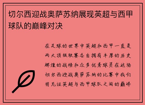 切尔西迎战奥萨苏纳展现英超与西甲球队的巅峰对决