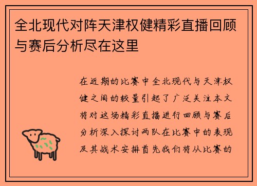 全北现代对阵天津权健精彩直播回顾与赛后分析尽在这里