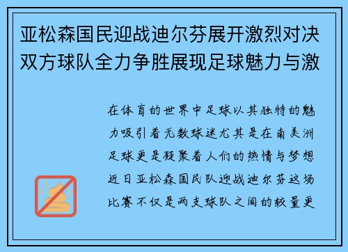 亚松森国民迎战迪尔芬展开激烈对决双方球队全力争胜展现足球魅力与激情