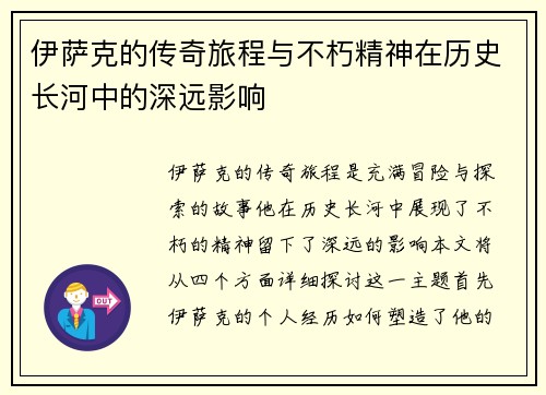 伊萨克的传奇旅程与不朽精神在历史长河中的深远影响