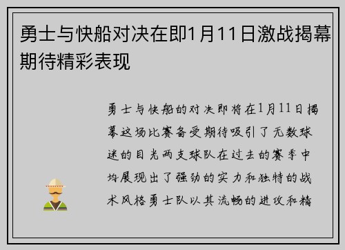 勇士与快船对决在即1月11日激战揭幕期待精彩表现