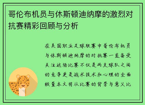 哥伦布机员与休斯顿迪纳摩的激烈对抗赛精彩回顾与分析