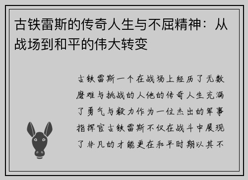 古铁雷斯的传奇人生与不屈精神：从战场到和平的伟大转变