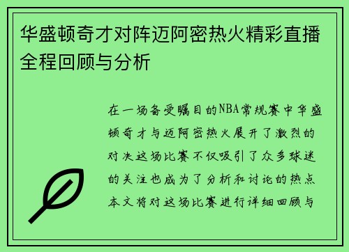 华盛顿奇才对阵迈阿密热火精彩直播全程回顾与分析