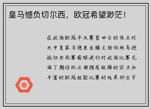 皇马憾负切尔西，欧冠希望渺茫！