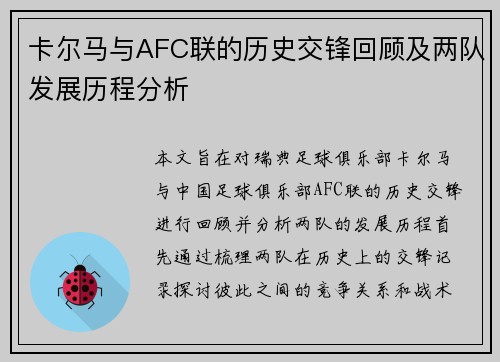 卡尔马与AFC联的历史交锋回顾及两队发展历程分析