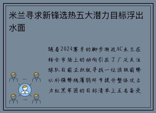 米兰寻求新锋选热五大潜力目标浮出水面
