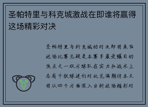 圣帕特里与科克城激战在即谁将赢得这场精彩对决