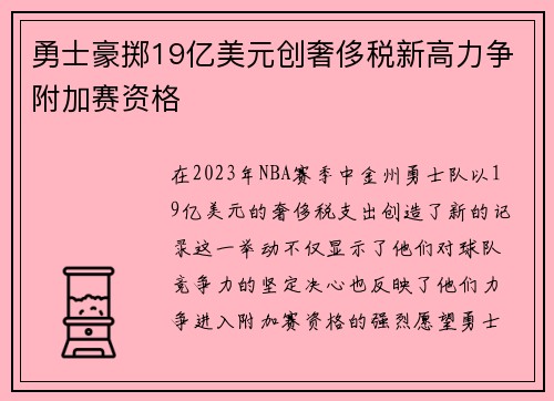 勇士豪掷19亿美元创奢侈税新高力争附加赛资格