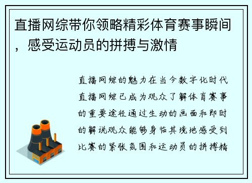 直播网综带你领略精彩体育赛事瞬间，感受运动员的拼搏与激情