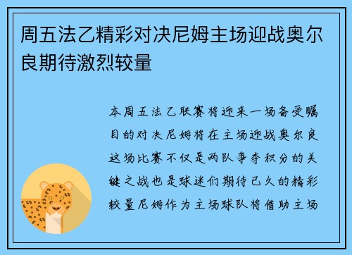周五法乙精彩对决尼姆主场迎战奥尔良期待激烈较量