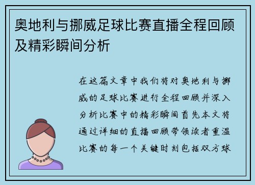 奥地利与挪威足球比赛直播全程回顾及精彩瞬间分析