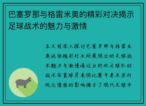 巴塞罗那与格雷米奥的精彩对决揭示足球战术的魅力与激情