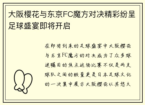 大阪樱花与东京FC魔方对决精彩纷呈足球盛宴即将开启
