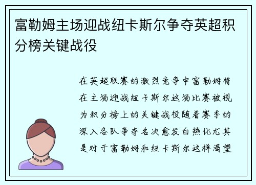 富勒姆主场迎战纽卡斯尔争夺英超积分榜关键战役