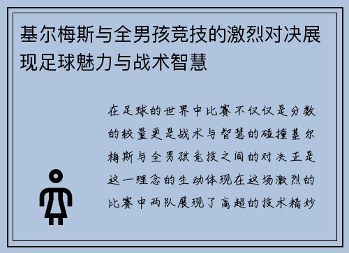 基尔梅斯与全男孩竞技的激烈对决展现足球魅力与战术智慧