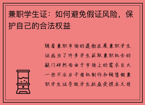 兼职学生证：如何避免假证风险，保护自己的合法权益