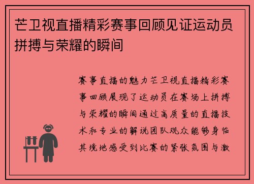 芒卫视直播精彩赛事回顾见证运动员拼搏与荣耀的瞬间