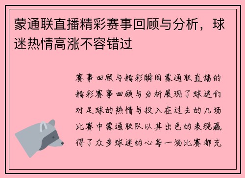蒙通联直播精彩赛事回顾与分析，球迷热情高涨不容错过