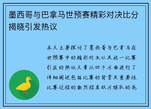 墨西哥与巴拿马世预赛精彩对决比分揭晓引发热议