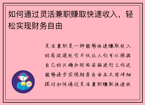 如何通过灵活兼职赚取快速收入，轻松实现财务自由