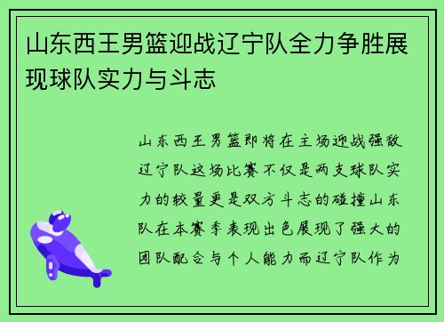 山东西王男篮迎战辽宁队全力争胜展现球队实力与斗志