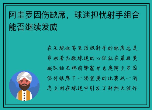 阿圭罗因伤缺席，球迷担忧射手组合能否继续发威