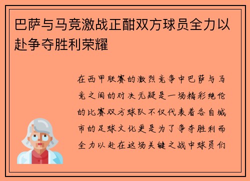 巴萨与马竞激战正酣双方球员全力以赴争夺胜利荣耀