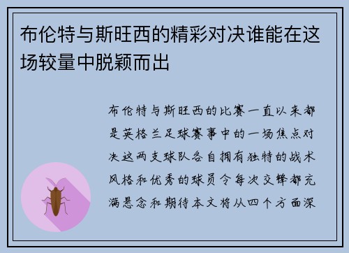 布伦特与斯旺西的精彩对决谁能在这场较量中脱颖而出