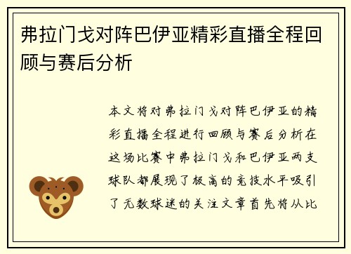弗拉门戈对阵巴伊亚精彩直播全程回顾与赛后分析