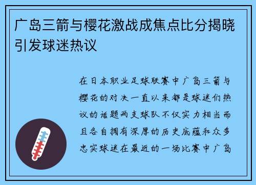 广岛三箭与樱花激战成焦点比分揭晓引发球迷热议