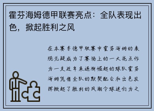霍芬海姆德甲联赛亮点：全队表现出色，掀起胜利之风