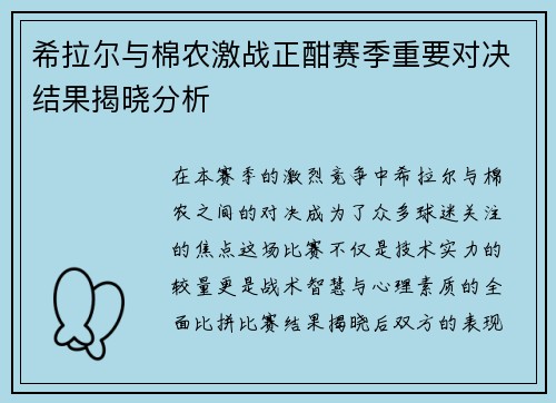 希拉尔与棉农激战正酣赛季重要对决结果揭晓分析